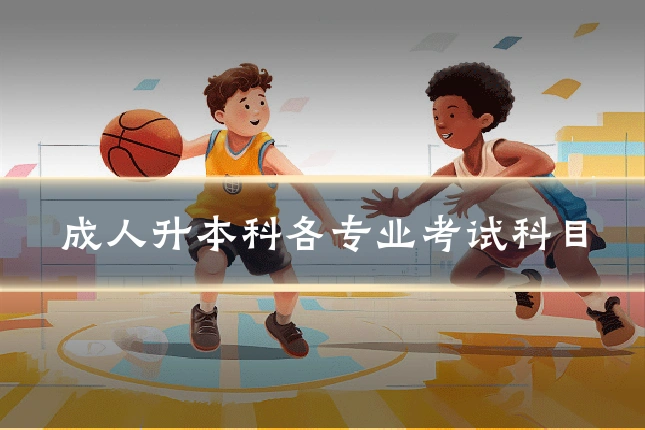 成人升本科各专业考试科目