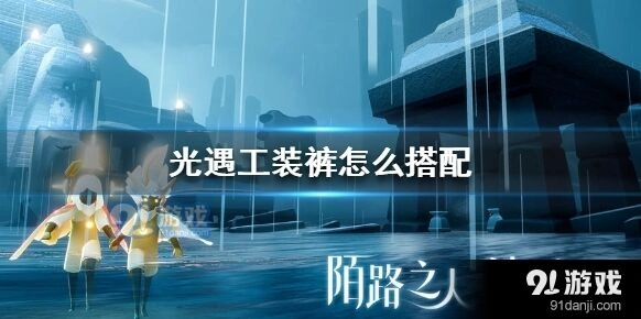 光遇工装裤穿搭推荐