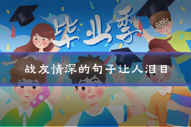 战友情深的句子让人泪目