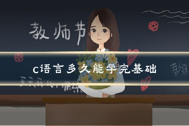 c语言多久能学完基础