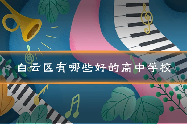 白云区有哪些好的高中学校