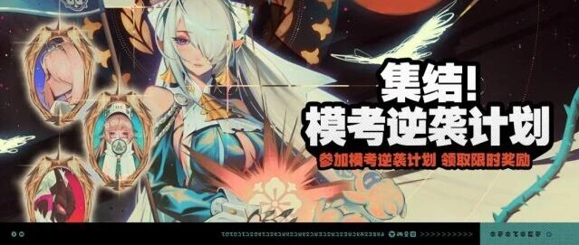 《绝区零》模考逆袭计划活动完全指南