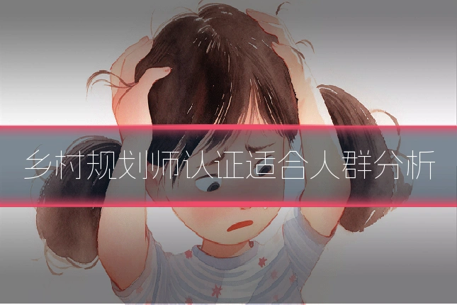 乡村规划师认证适合人群分析