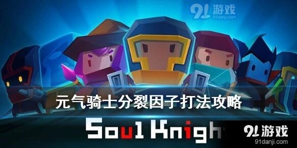 元气骑士分裂因子完美打法