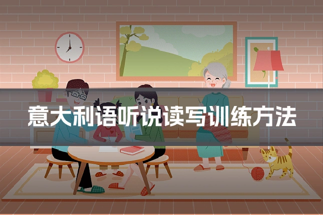 意大利语听说读写训练方法