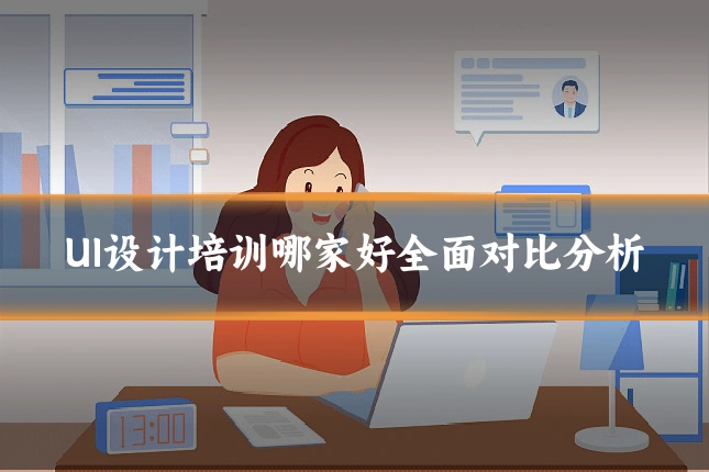 UI设计培训哪家好全面对比分析