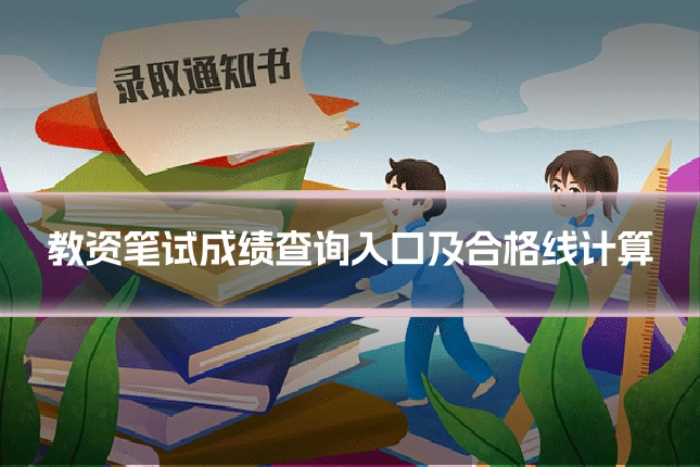 教资笔试成绩查询入口及合格线计算