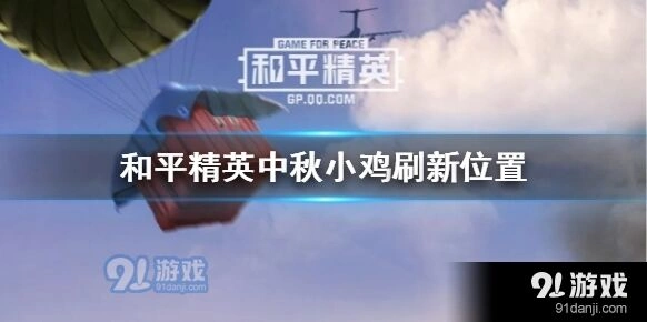 和平精英中秋模式小鸡刷新位置查询