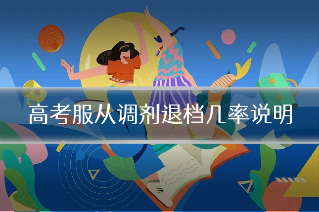 高考服从调剂退档几率说明