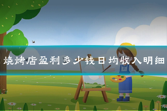 烧烤店盈利多少钱日均收入明细