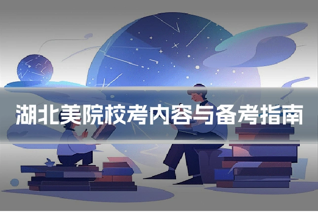 湖北美院校考内容与备考指南