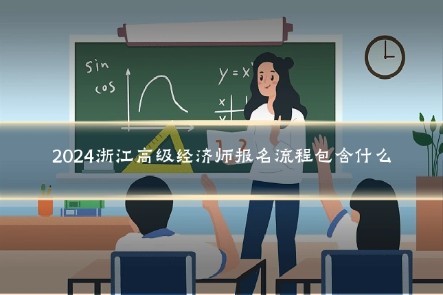 2024浙江高级经济师报名流程包含什么