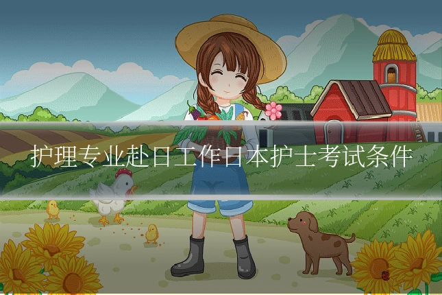 护理专业赴日工作日本护士考试条件