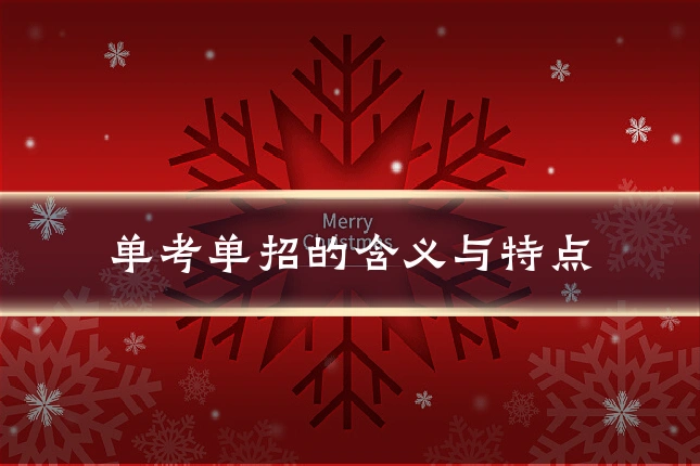 单考单招的含义与特点