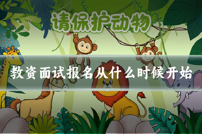 教资面试报名从什么时候开始