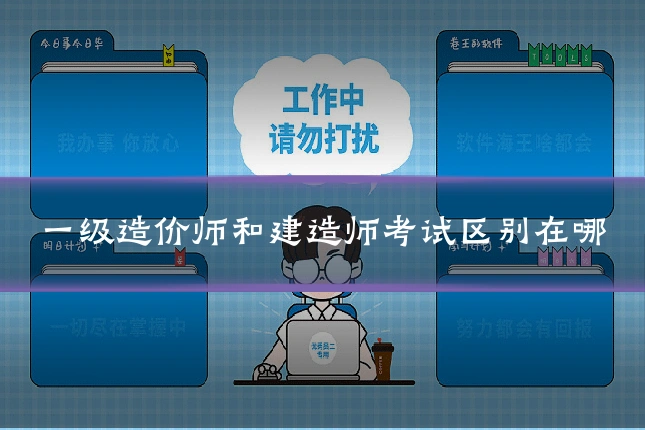 一级造价师和建造师考试区别在哪