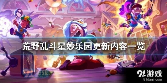 荒野乱斗星妙乐园更新内容总览