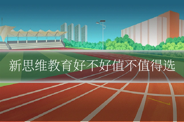 新思维教育好不好值不值得选