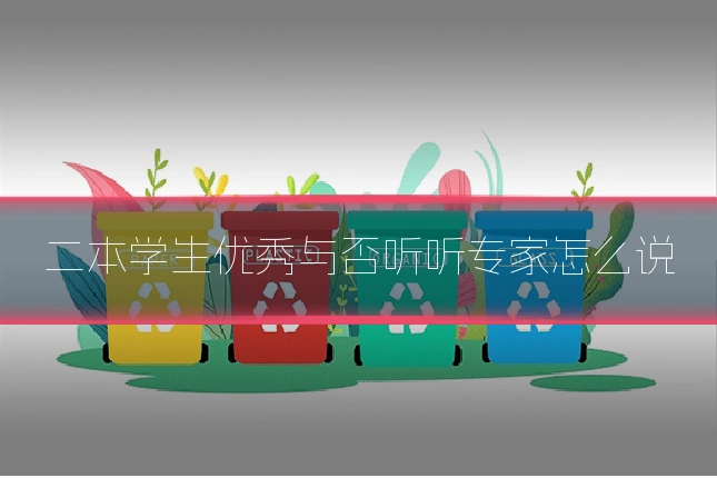 二本学生优秀与否听听专家怎么说