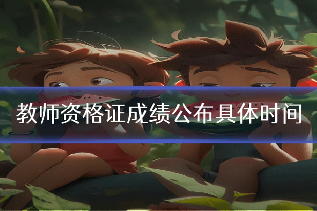 教师资格证成绩公布具体时间