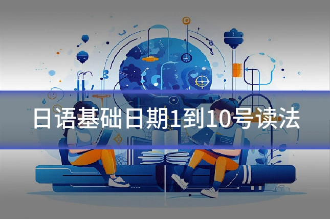 日语基础日期1到10号读法