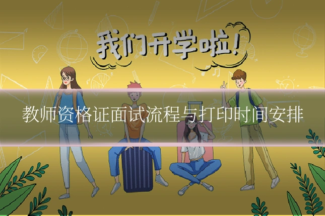 教师资格证面试流程与打印时间安排