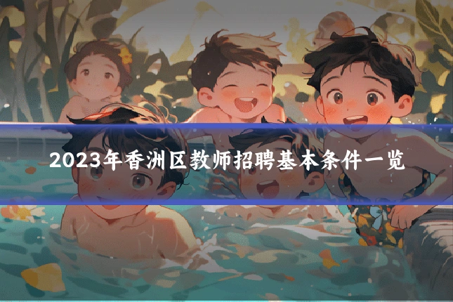 2023年香洲区教师招聘基本条件一览