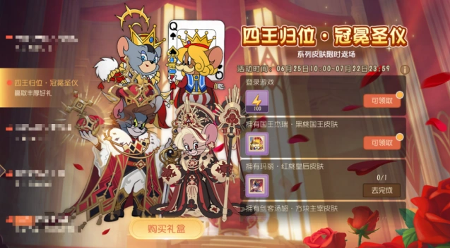 猫和老鼠四王之仪限时返场活动分享