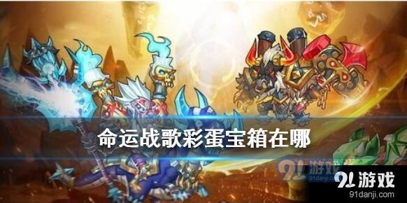 命运战歌彩蛋宝箱全部位置攻略