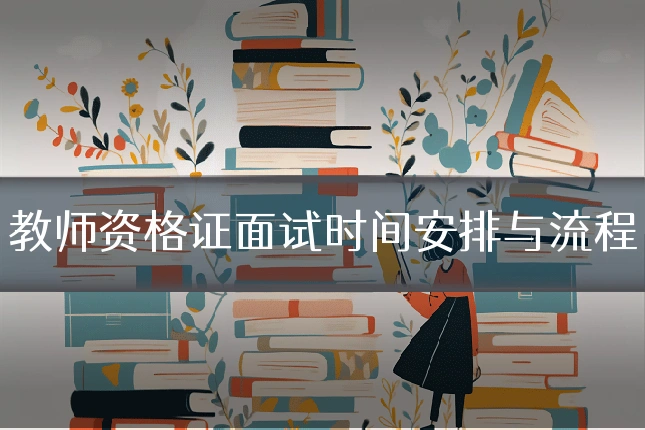 教师资格证面试时间安排与流程