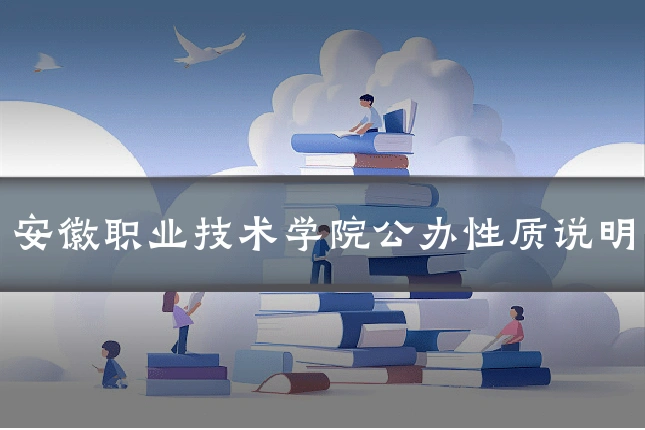 安徽职业技术学院公办性质说明