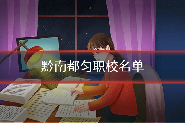 黔南都匀职校名单