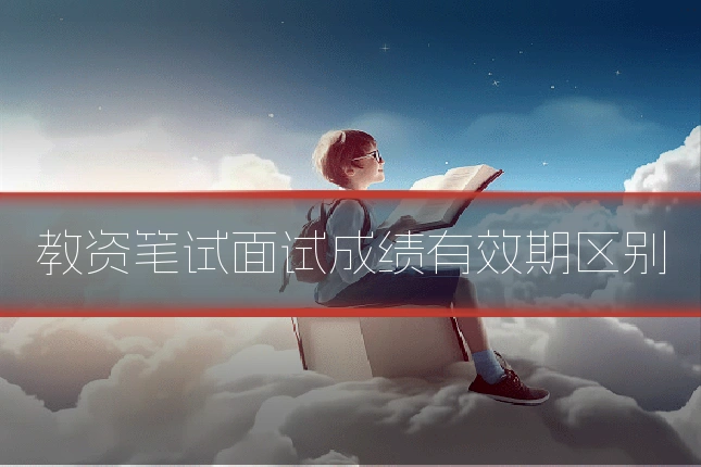 教资笔试面试成绩有效期区别
