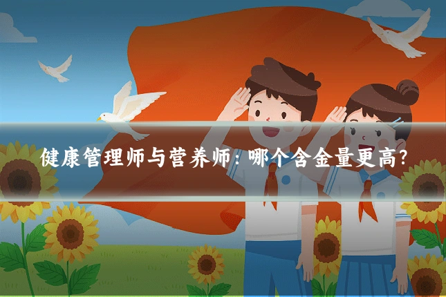 健康管理师与营养师：哪个含金量更高？