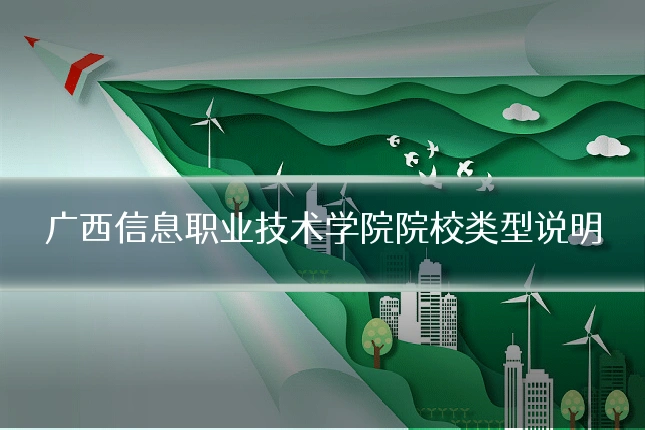 广西信息职业技术学院院校类型说明
