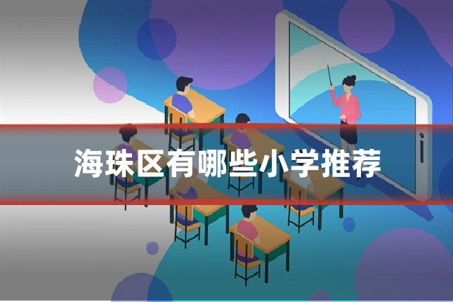 海珠区有哪些小学推荐