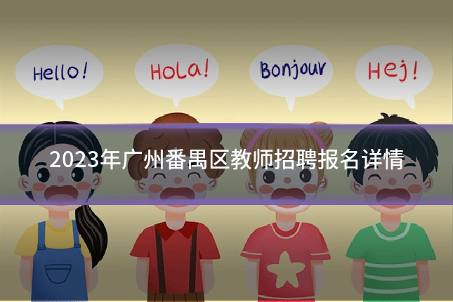 2023年广州番禺区教师招聘报名详情