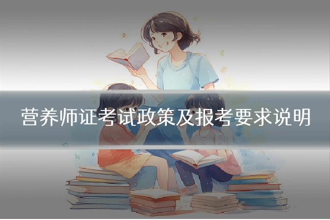 营养师证考试政策及报考要求说明