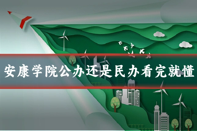 安康学院公办还是民办看完就懂