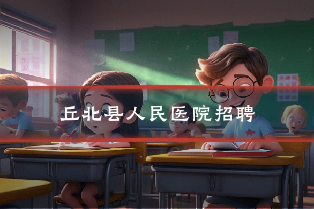 丘北县人民医院招聘