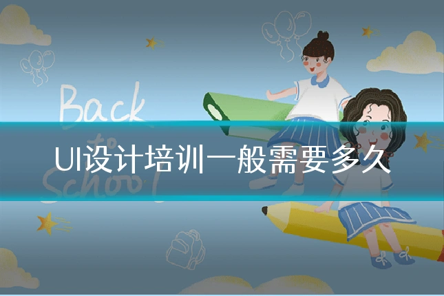 UI设计培训一般需要多久