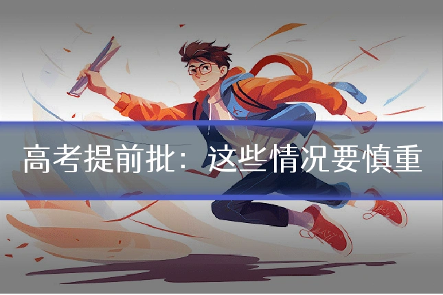 高考提前批:这些情况要慎重