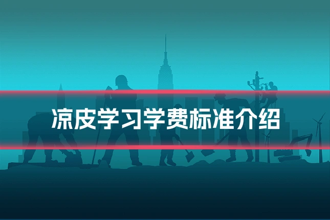 凉皮学习学费标准介绍