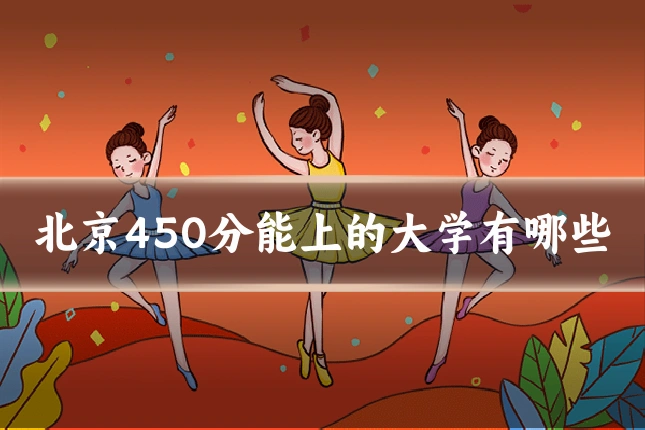 北京450分能上的大学有哪些