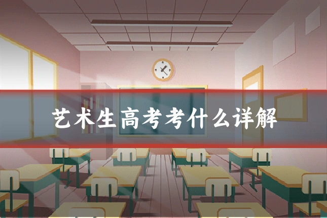 艺术生高考考什么详解