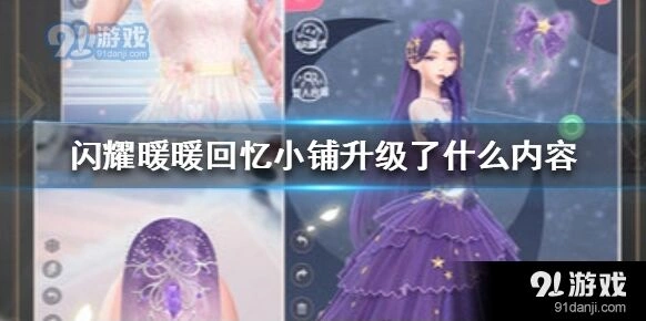 闪耀暖暖回忆小铺升级新手攻略