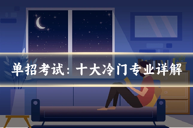 单招考试:十大冷门专业详解