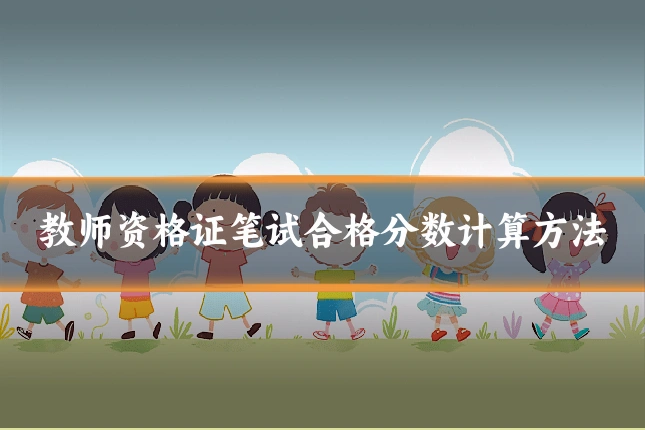 教师资格证笔试合格分数计算方法