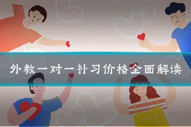 外教一对一补习价格全面解读