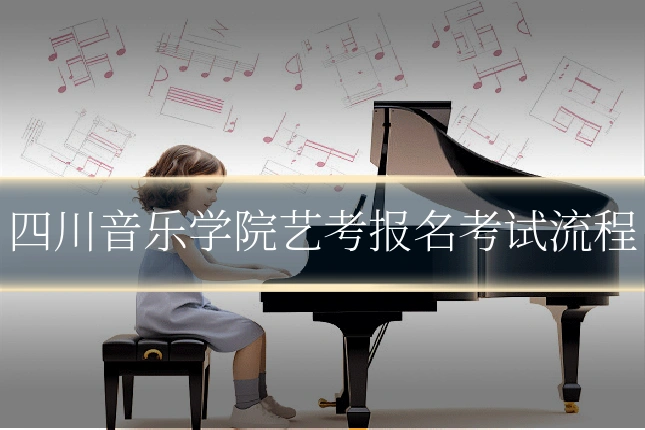 四川音乐学院艺考报名考试流程